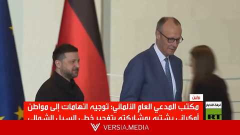 توجيه تهمة لأوكراني بتفجير السيل الشمالي